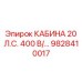 Усовершенствованная кабина для буровой техники Epiroc, артикул 9828410017