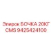 9425424100 БОЧКА 20КГ CMS Epiroc