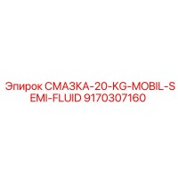 9170307160 СМАЗКА-20-KG-MOBIL-SEMI-FLUID Epiroc