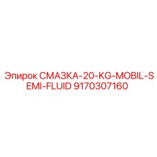 9170307160 СМАЗКА-20-KG-MOBIL-SEMI-FLUID Epiroc