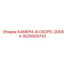 Сборка 20КВА для буровых станков Epiroc