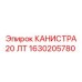 1630205780 КАНИСТРА 20 ЛТ Epiroc