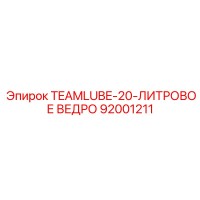 92001211 TEAMLUBE-20-ЛИТРОВОЕ ВЕДРО Epiroc