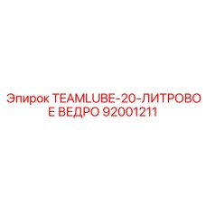 92001211 TEAMLUBE-20-ЛИТРОВОЕ ВЕДРО Epiroc