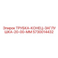 5730014432 ТРУБКА-КОНЕЦ-ЗАГЛУШКА-20-00-ММ Epiroc