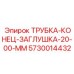 Биметаллическая заглушка Epiroc 20 мм арт. 5730014432 для шахт