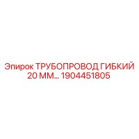 1904451805 ТРУБОПРОВОД ГИБКИЙ 20 ММ Epiroc