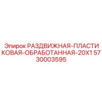 5730003595 РАЗДВИЖНАЯ ПЛАСТИКОВАЯ ОБРАБОТАННАЯ 20X1 Epiroc
