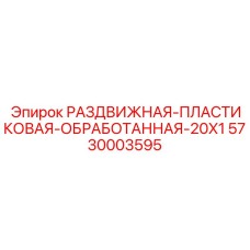 5730003595 РАЗДВИЖНАЯ ПЛАСТИКОВАЯ ОБРАБОТАННАЯ 20X1 Epiroc