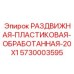 5730003595 РАЗДВИЖНАЯ ПЛАСТИКОВАЯ ОБРАБОТАННАЯ 20X1 Epiroc