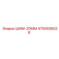 4700936028 ШИМ-20ММ Epiroc