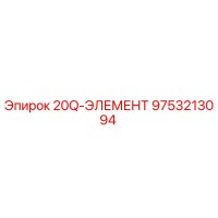 9753213094 20Q-ЭЛЕМЕНТ Epiroc