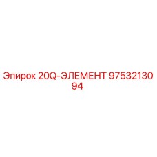 9753213094 20Q-ЭЛЕМЕНТ Epiroc
