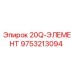9753213094 20Q-ЭЛЕМЕНТ Epiroc