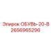 2656965296 ОБУВЬ-20-В Epiroc