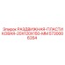 5730006354 РАЗДВИЖНАЯ-ПЛАСТИКОВАЯ-20X120X150-MM Epiroc
