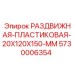 5730006354 РАЗДВИЖНАЯ-ПЛАСТИКОВАЯ-20X120X150-MM Epiroc