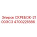 4700221886 СКРЕБОК-2100ЭС3 Epiroc