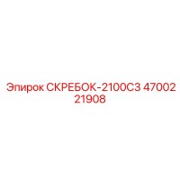 4700221908 СКРЕБОК-2100С3 Epiroc