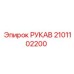Оригинальный гидравлический шланг 2101102200 производства Epiroc
