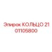 2101105800 КОЛЬЦО Epiroc