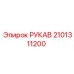 2101311200 РУКАВ Epiroc