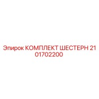 2101702200 КОМПЛЕКТ ШЕСТЕРН Epiroc