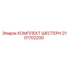 2101702200 КОМПЛЕКТ ШЕСТЕРН Epiroc