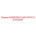 2101702200 КОМПЛЕКТ ШЕСТЕРН Epiroc