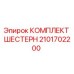 2101702200 КОМПЛЕКТ ШЕСТЕРН Epiroc