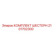 2101702300 КОМПЛЕКТ ШЕСТЕРН Epiroc