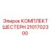 2101702300 КОМПЛЕКТ ШЕСТЕРН Epiroc