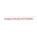 2101703000 РУКАВ Epiroc
