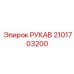 2101703200 РУКАВ Epiroc