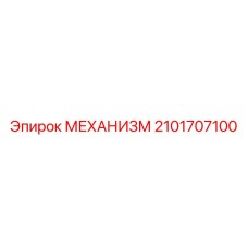 2101707100 МЕХАНИЗМ Epiroc