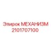 2101707100 МЕХАНИЗМ Epiroc