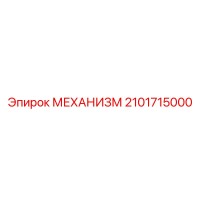 2101715000 МЕХАНИЗМ Epiroc