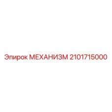 2101715000 МЕХАНИЗМ Epiroc
