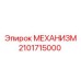 2101715000 МЕХАНИЗМ Epiroc