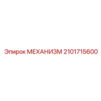 2101715600 МЕХАНИЗМ Epiroc