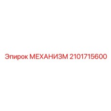 2101715600 МЕХАНИЗМ Epiroc
