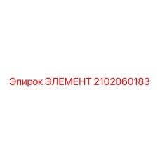 2102060183 ЭЛЕМЕНТ Epiroc