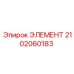 2102060183 ЭЛЕМЕНТ Epiroc