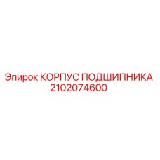2102074600 КОРПУС ПОДШИПНИКА Epiroc