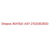 2102082800 ЖИЛЬЕ-ASY Epiroc