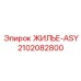 2102082800 ЖИЛЬЕ-ASY Epiroc