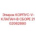 2102082880 КОРПУС-V-КЛАПАН-В СБОРЕ Epiroc