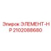 2102088680 ЭЛЕМЕНТ-HP Epiroc
