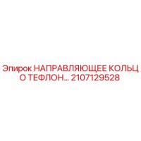 2107129528 НАПРАВЛЯЮЩЕЕ КОЛЬЦО ТЕФЛОН Epiroc