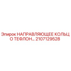2107129528 НАПРАВЛЯЮЩЕЕ КОЛЬЦО ТЕФЛОН Epiroc
